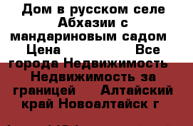 Дом в русском селе Абхазии с мандариновым садом › Цена ­ 1 000 000 - Все города Недвижимость » Недвижимость за границей   . Алтайский край,Новоалтайск г.